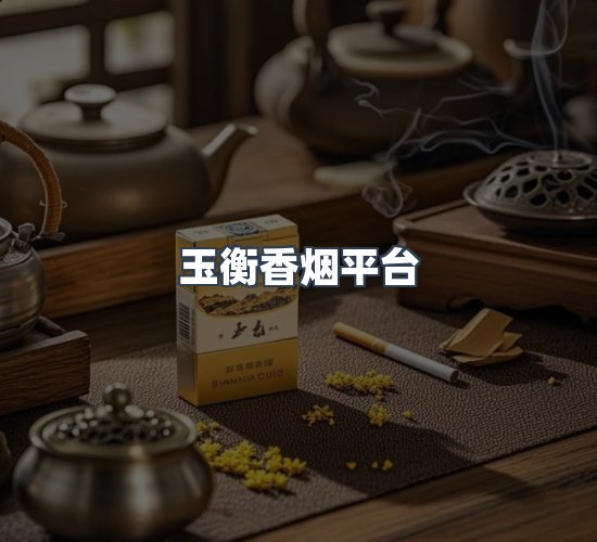 关于玉衡香烟平台